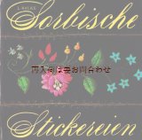 画像: アートな古本☆ソルブの伝統刺繍　 フォークロア　手芸　刺繍　レース　　Sorbische Stickereien　ノスタルジック　クロスステッチ　ハンドメイドコレクション