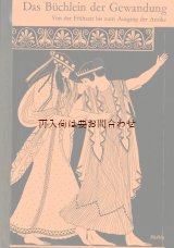 画像: アンティーク☆人類史の初期から古代の終わりまでの服飾の歴史　衣装　古代　装飾品　スタイル　　イラスト多数　