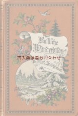 画像: アンティーク洋書★　Rissische Wanderbilder 小鳥　花　湖　木　旅の記録　エッセイ　　旅行記