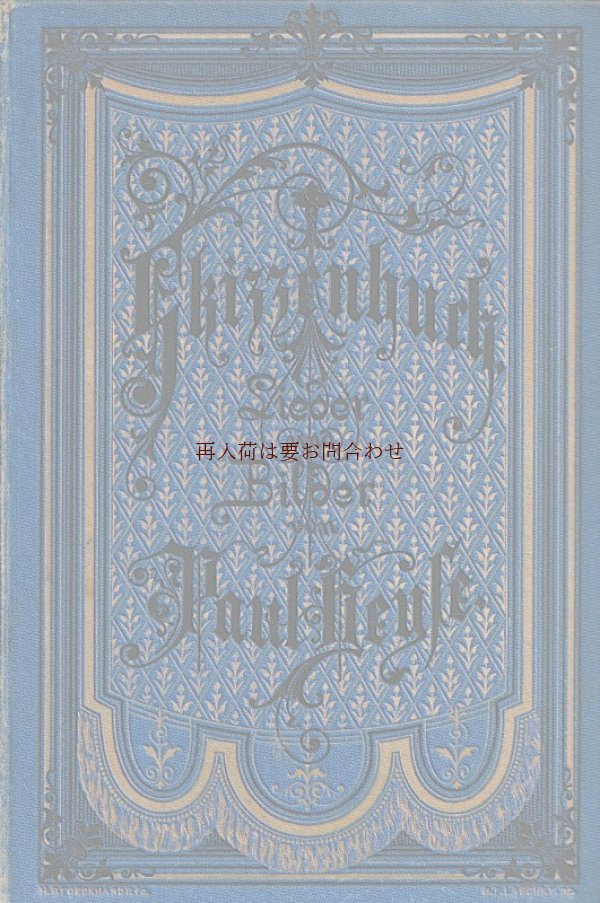 画像1: アンティーク洋書★ゴールドx青　　表紙エンボス装丁の美しい古書　パウル・ハイぜ　1877年　詩集