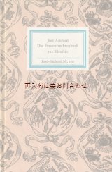 画像: インゼル文庫☆中世　　ヨースト・アマン 木版画集  ファッション　 女性の衣装の本　Das Frauentrachtenbuch　122図版 