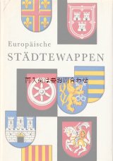 画像: アートな古本★ヨーロッパのワッペン　紋章コレクションカラー　　象徴　イラスト　320点