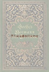 画像: アンティーク洋書☆　ゲーテ　恋愛叙事詩 ヘルマンとドロテーア　豪華表紙　 Hans Looschen イラスト ４５点　