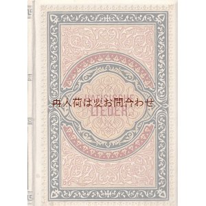 画像: アンティーク洋書☆美デザイン　豪華エンボス装丁　ハーフェズ　詩集　　ドイツ語訳版　ペルシャ文学　　