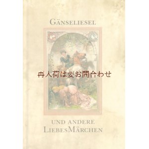 画像: 　アートな古本★イラストの素敵なグリム童話 アンデルセン童話　　民話　がちょう番の女　忠臣ヨハネス　　他　 