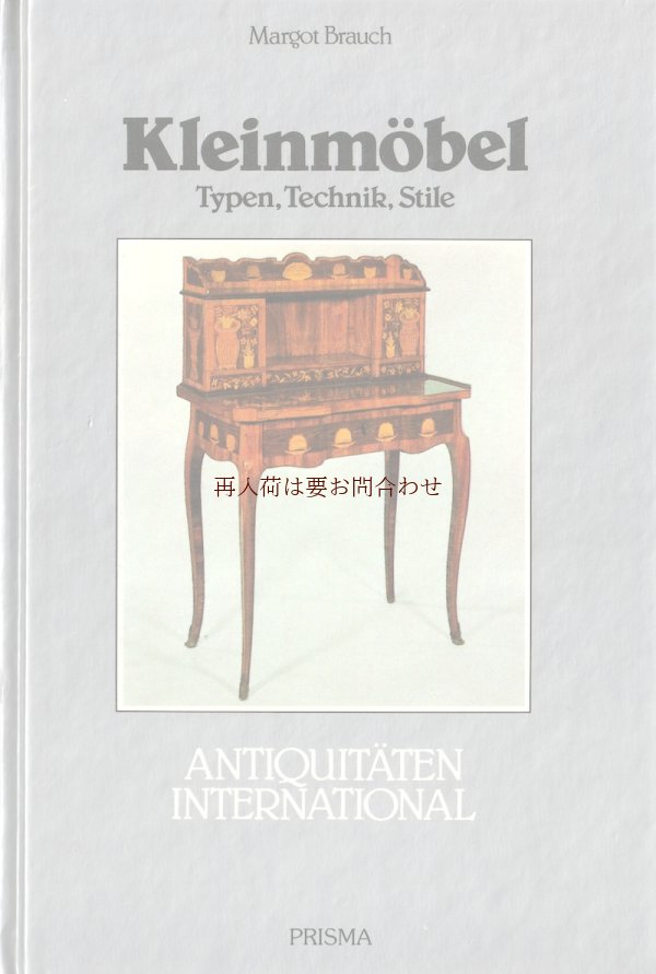 画像1: アートな古本　★世界のアンティーク　1750〜1930年頃　イギリス　フランス　小さな家具　　デザイン　技術　装飾　　スタイル　