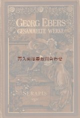 画像: 美品☆　アンティーク洋書☆ ゲオルク•エーベルス　絵柄の素敵な物語 SERAPIS 