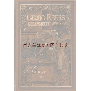 画像: 美品☆　アンティーク洋書☆ ゲオルク•エーベルス　絵柄の素敵な物語 SERAPIS 