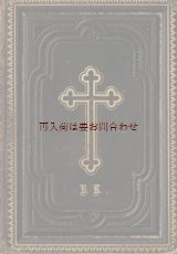 画像: アンティーク☆　革装表紙　エンボス十字架の美しい讃美歌集　　背表紙　十字架　聖杯 1886年　