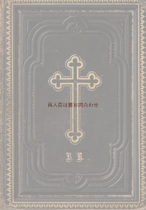 画像1: アンティーク☆　革装表紙　エンボス十字架の美しい讃美歌集　　背表紙　十字架　聖杯 1886年　