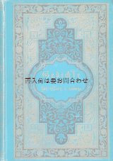 画像:  アンティーク★ エンボス　金彩　　水色の豪華な詩集　　ゲーテ 　詩集　　　作品集　　