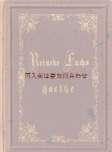 画像: アンティーク洋書☆エンボス　装飾の美しい本　ゲーテ　ライネケ狐　 　叙事詩　 1872年　