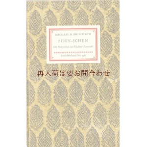 画像: インゼル文庫　　葉っぱの表紙が素敵な古書　SHEN SCHEN ☆Michail M Prischwin  木版付き