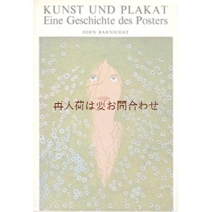 画像: アートな古本★ポスターの歴史　 アール・ヌーボー　広告　ポスター　印刷物　コレクション　解説　カラー　　他