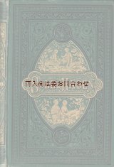 画像: アンティーク洋書★エンボス　薔薇や白鳥モチーフ　美装丁本　　小説　Soll und Haben 『借りと貸し』 (2)