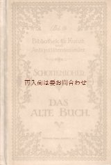 画像: アンティーク洋書☆古い本をテーマとする書　豪華イラスト　図版多数　Das alte Buch 美術品・骨董品収集家のための図書