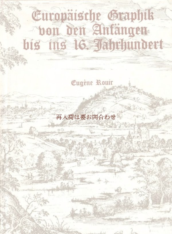 画像1: アートな古本☆ ヨーロッパ　〜１６世紀までのグラフィックコレクション　木版画　銅版画　版画　歴史　中世　ヨーロッパ　美術　グラフィックアート