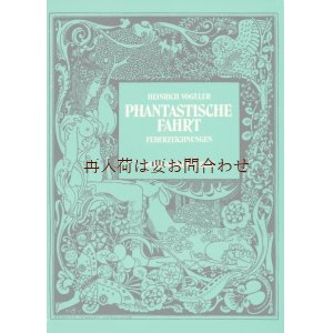 画像: アートな古本☆ハインリッヒ・フォーゲラー　イラスト集　イラスト　100点以上　　