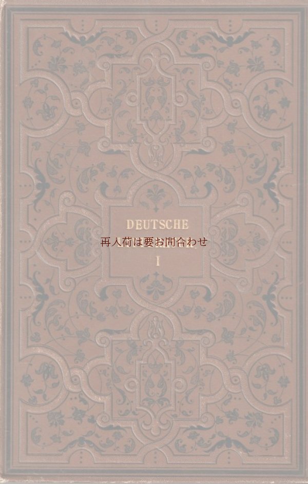 画像1: 確保いたしました。アンティーク洋書★1883年　ドイツ文学　歴史　文学史　　豪華エンボス装丁　深い凹凸の美しいデザイン　