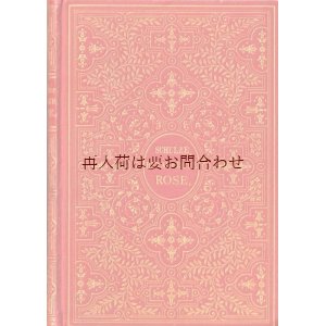 画像: アンティーク洋書★　　細やかな模様の小さな古書　 Die bezauberte Rose　木版画　Ernst Conrad Friedrich Schulze　恋愛叙事詩　